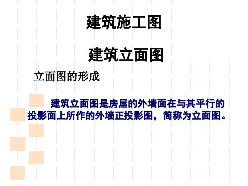 建筑立面图课件ppt