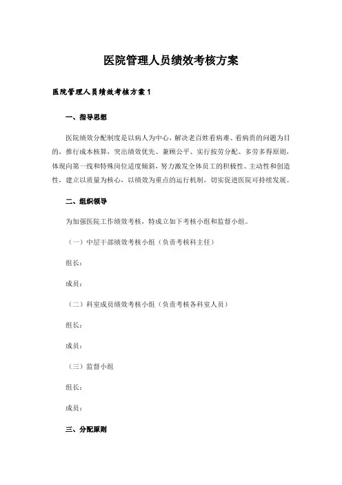 医院管理人员绩效考核方案