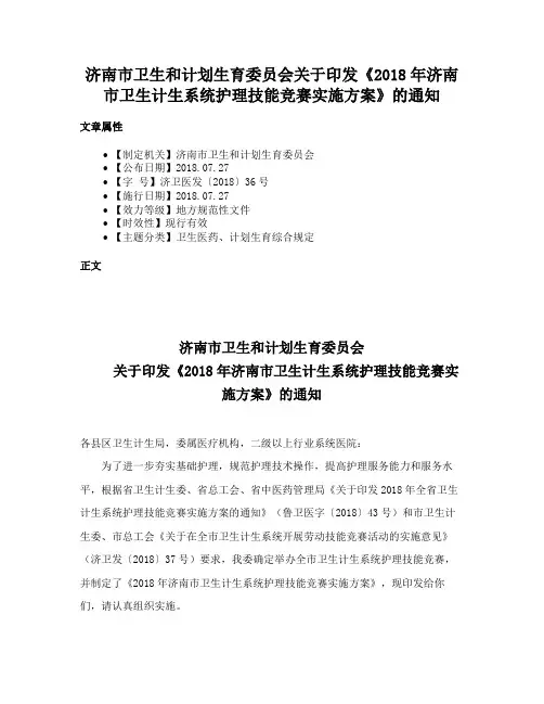 济南市卫生和计划生育委员会关于印发《2018年济南市卫生计生系统护理技能竞赛实施方案》的通知