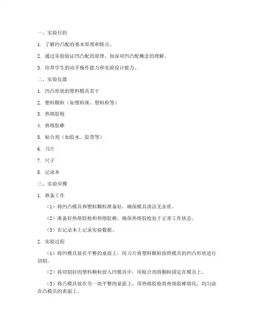 凹凸配实验报告