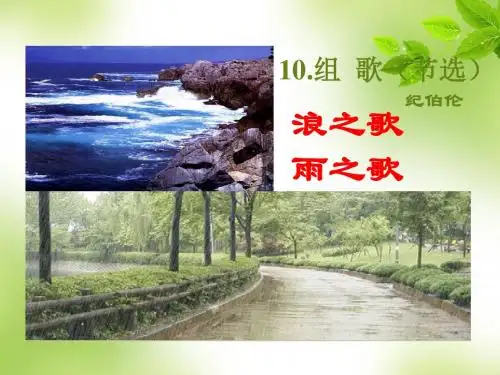 【最新】人教版八年级语文下册：10.《组歌》课件(共23张PPT)
