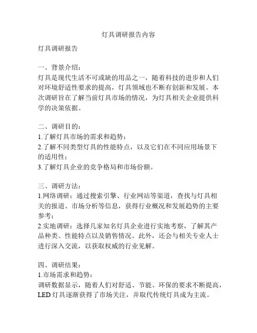 灯具调研报告内容