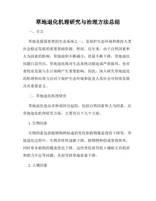 草地退化机理研究与治理方法总结