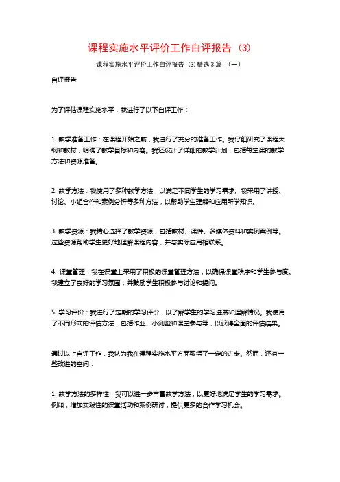课程实施水平评价工作自评报告 (3)3篇