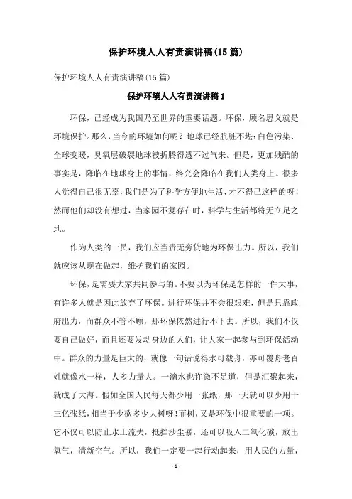保护环境人人有责演讲稿(15篇)