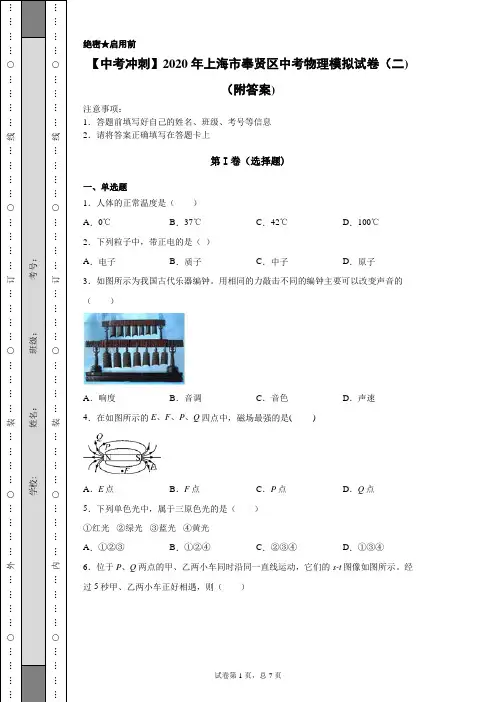 【中考冲刺】2020年上海市奉贤区中考物理模拟试卷(二)(附答案)
