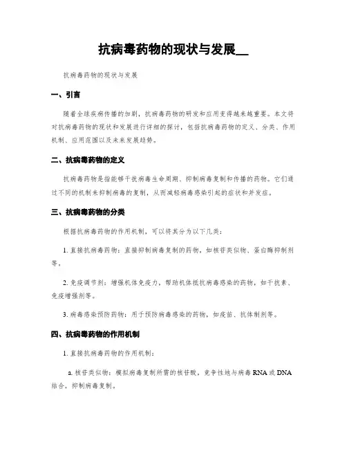 抗病毒药物的现状与发展__