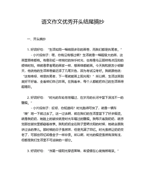 语文作文优秀开头结尾摘抄