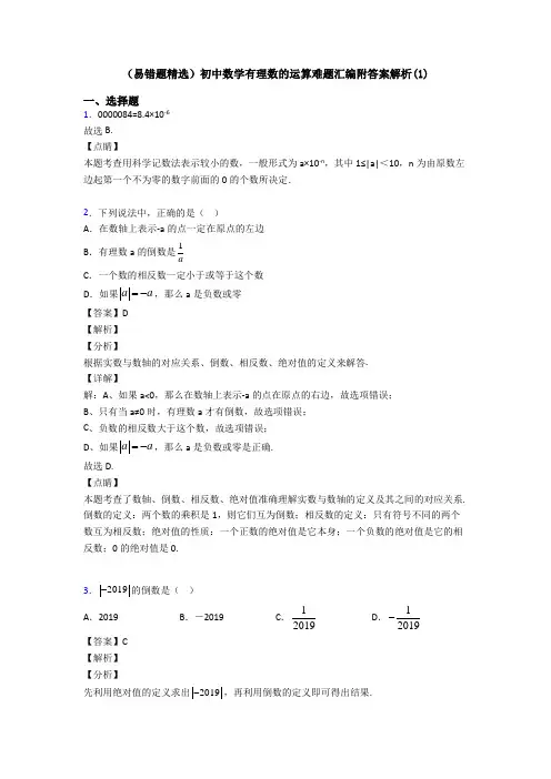 (易错题精选)初中数学有理数的运算难题汇编附答案解析(1)