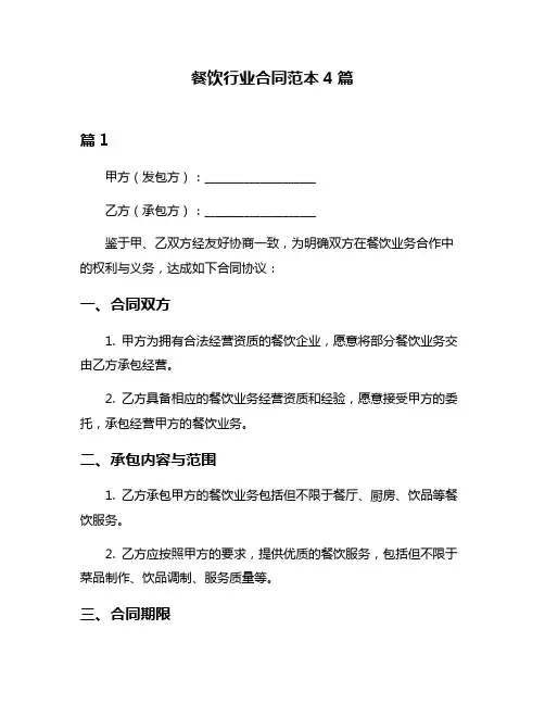 餐饮行业合同范本4篇