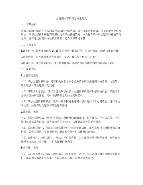主题图书营销策划方案范文