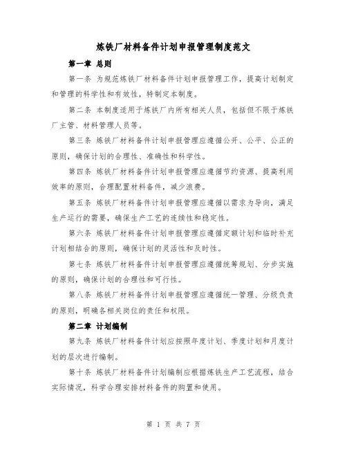 炼铁厂材料备件计划申报管理制度范文(三篇)