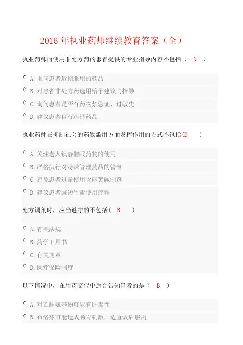 2016执业药师继续教育答案全要点