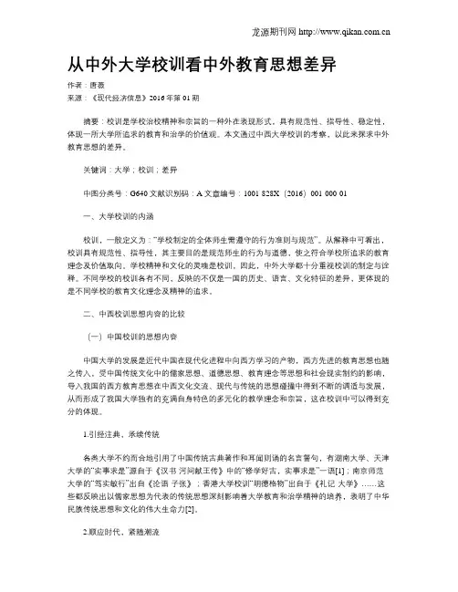从中外大学校训看中外教育思想差异