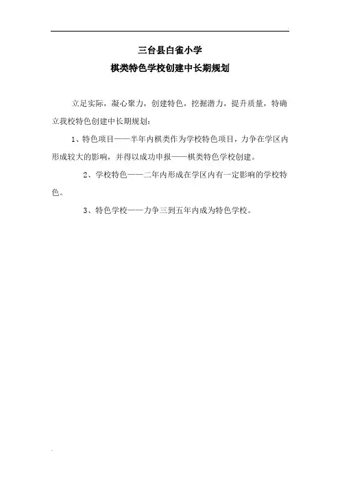 白雀小学创建棋类特色学校实施方案