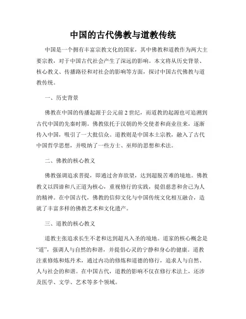 中国的古代佛教与道教传统