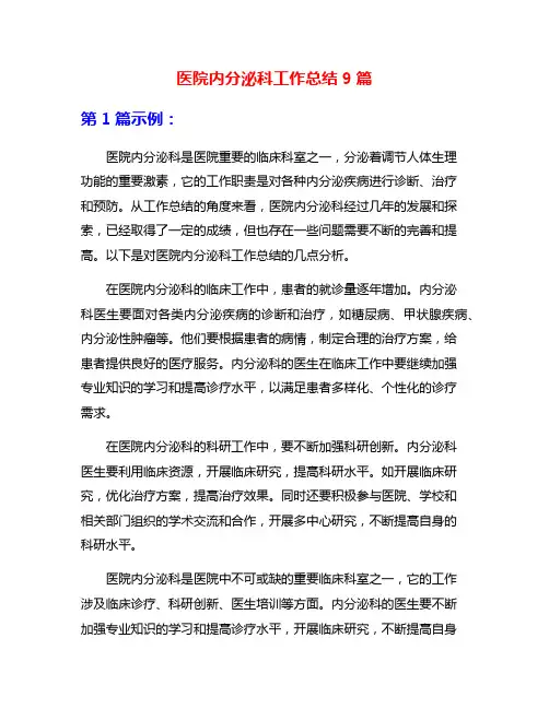 医院内分泌科工作总结9篇