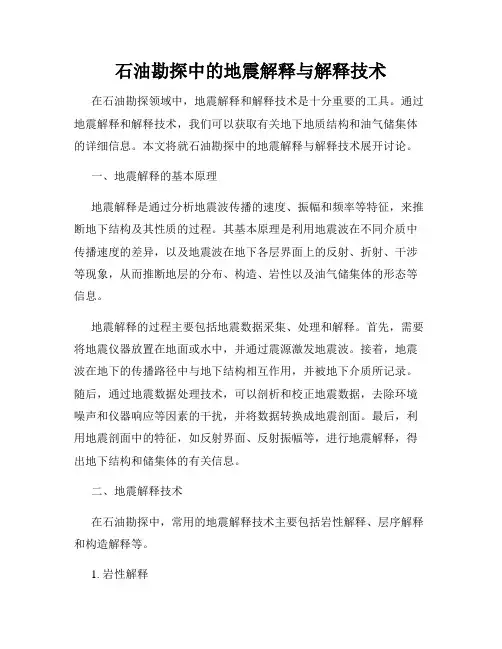 石油勘探中的地震解释与解释技术