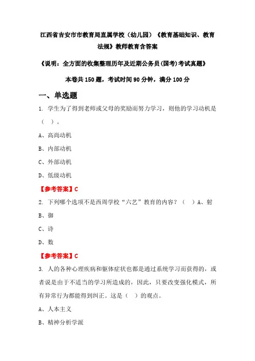 江西省吉安市市教育局直属学校(幼儿园)《教育基础知识、教育法规》国考招聘考试真题含答案