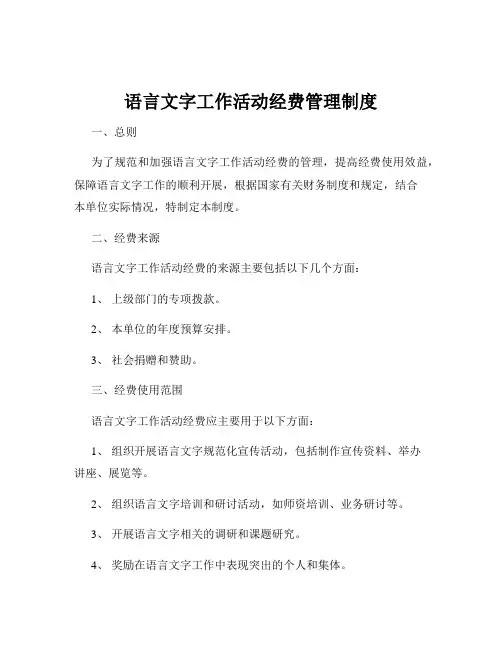语言文字工作活动经费管理制度