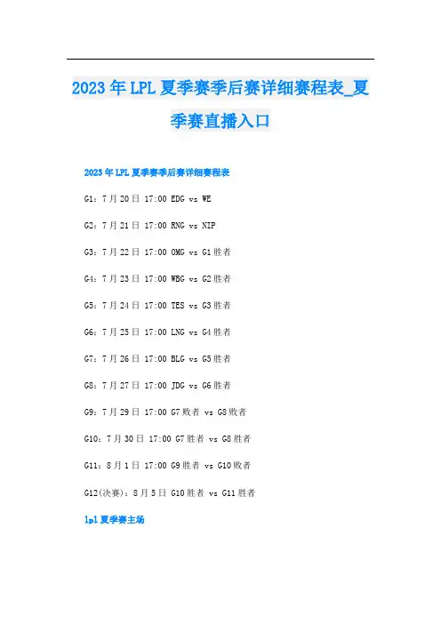 2023年LPL夏季赛季后赛详细赛程表_夏季赛直播入口