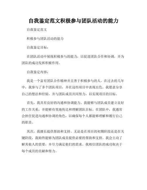 自我鉴定范文积极参与团队活动的能力