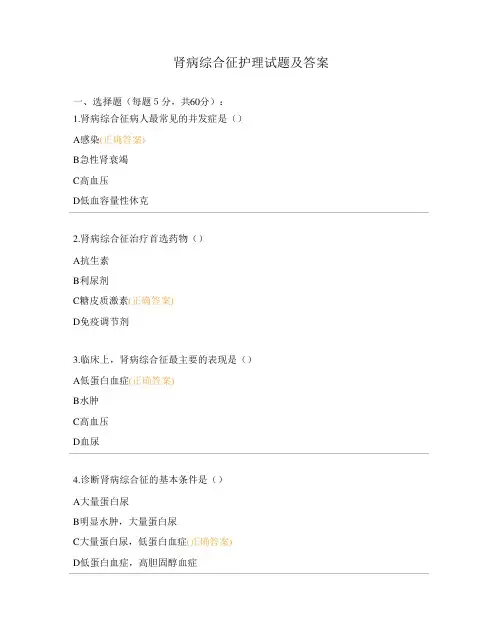 肾病综合征护理试题及答案