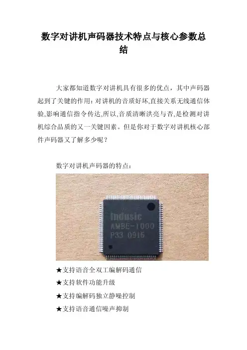 数字对讲机声码器技术特点与核心参数总结