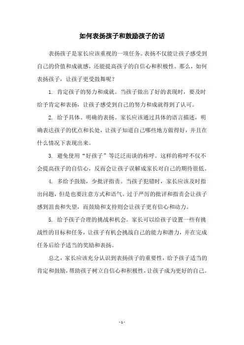 如何表扬孩子和鼓励孩子的话