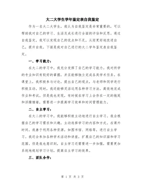 大二大学生学年鉴定表自我鉴定