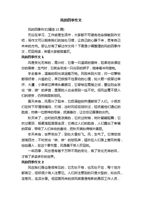 风的四季作文（精选15篇）