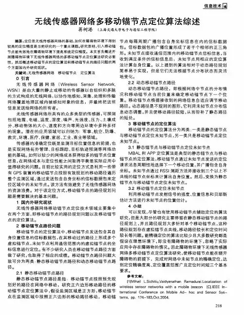 无线传感器网络多移动锚节点定位算法综述