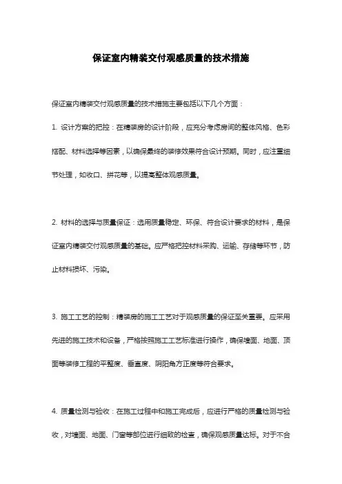 保证室内精装交付观感质量的技术措施