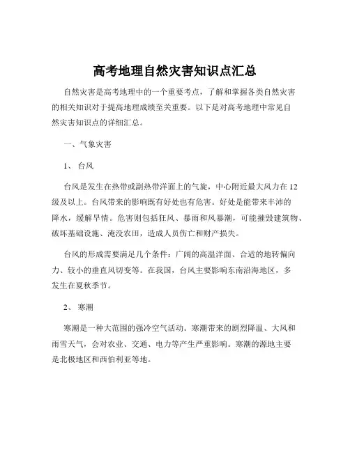 高考地理自然灾害知识点汇总