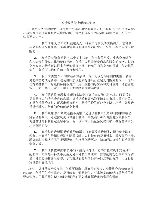 政治经济学货币的知识点