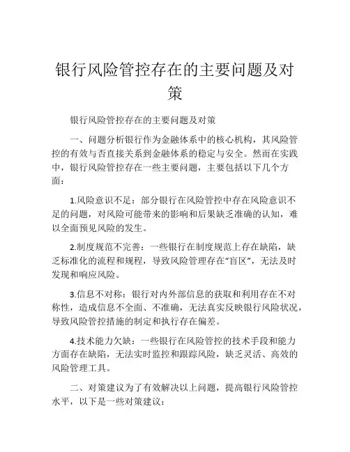 银行风险管控存在的主要问题及对策