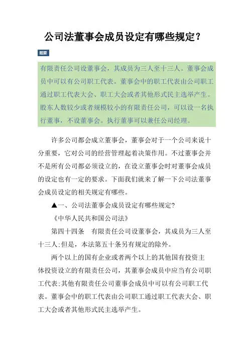 公司法董事会成员设定有哪些规定？
