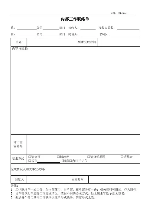 公司内部工作联络单模板-部门工作联络函范本