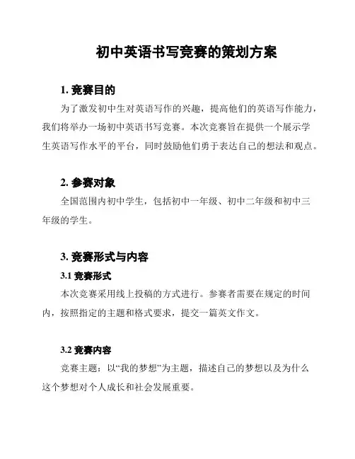 初中英语书写竞赛的策划方案
