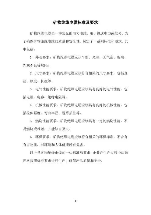 矿物绝缘电缆标准及要求