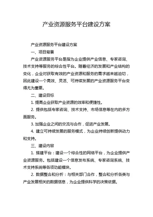 产业资源服务平台建设方案