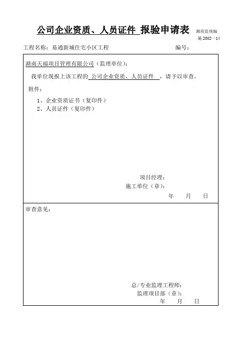 公司企业资质报审表