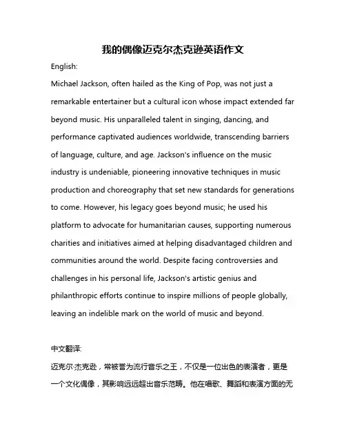我的偶像迈克尔杰克逊英语作文