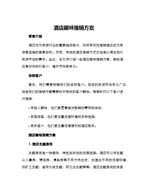 酒店趣味推销方案