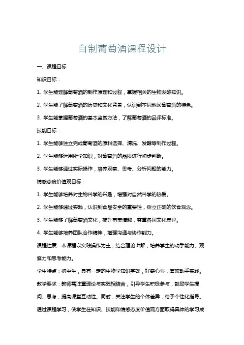 自制葡萄酒课程设计