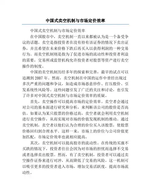 中国式卖空机制与市场定价效率