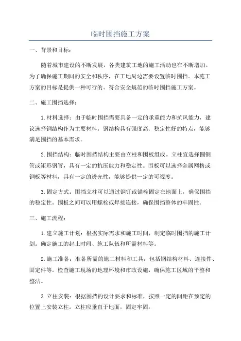 临时围挡施工方案