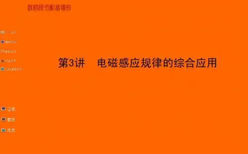 高中物理第十章 第3讲电磁感应规律的综合应用