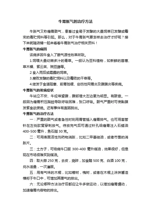 牛胃胀气的治疗方法