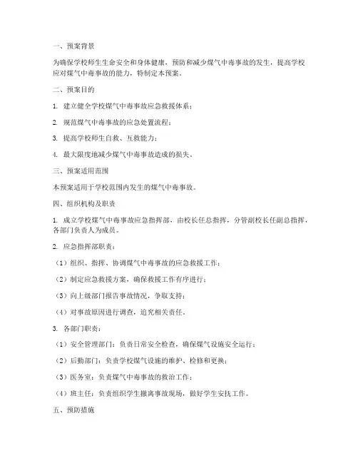 小学学校煤气中毒应急预案